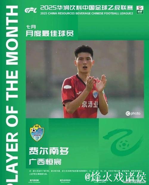 费尔南多获中乙最佳球员，感恩申花与恒宸